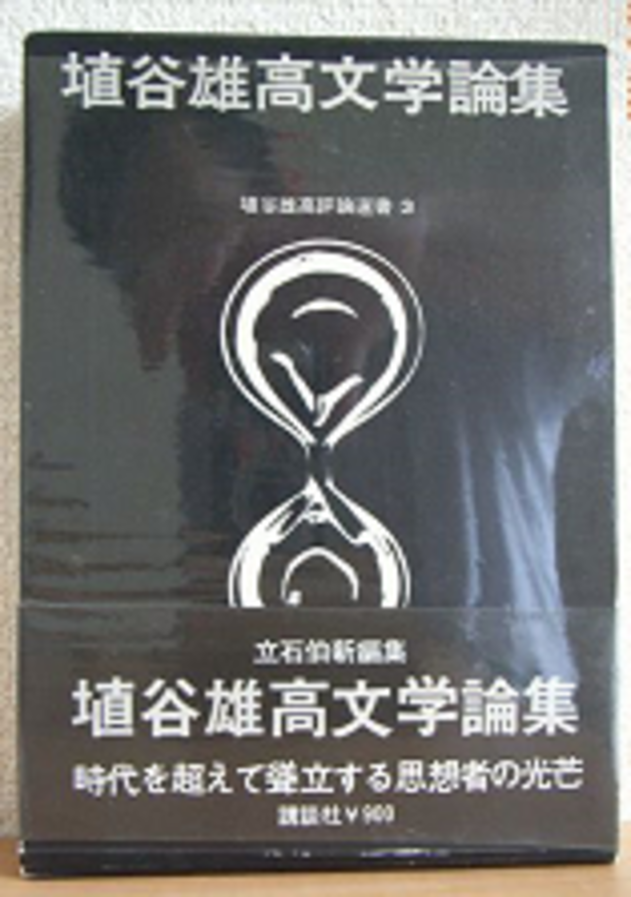 埴谷雄高「文学論集」（講談社）-1 近代の小説は個人の自我と、神 