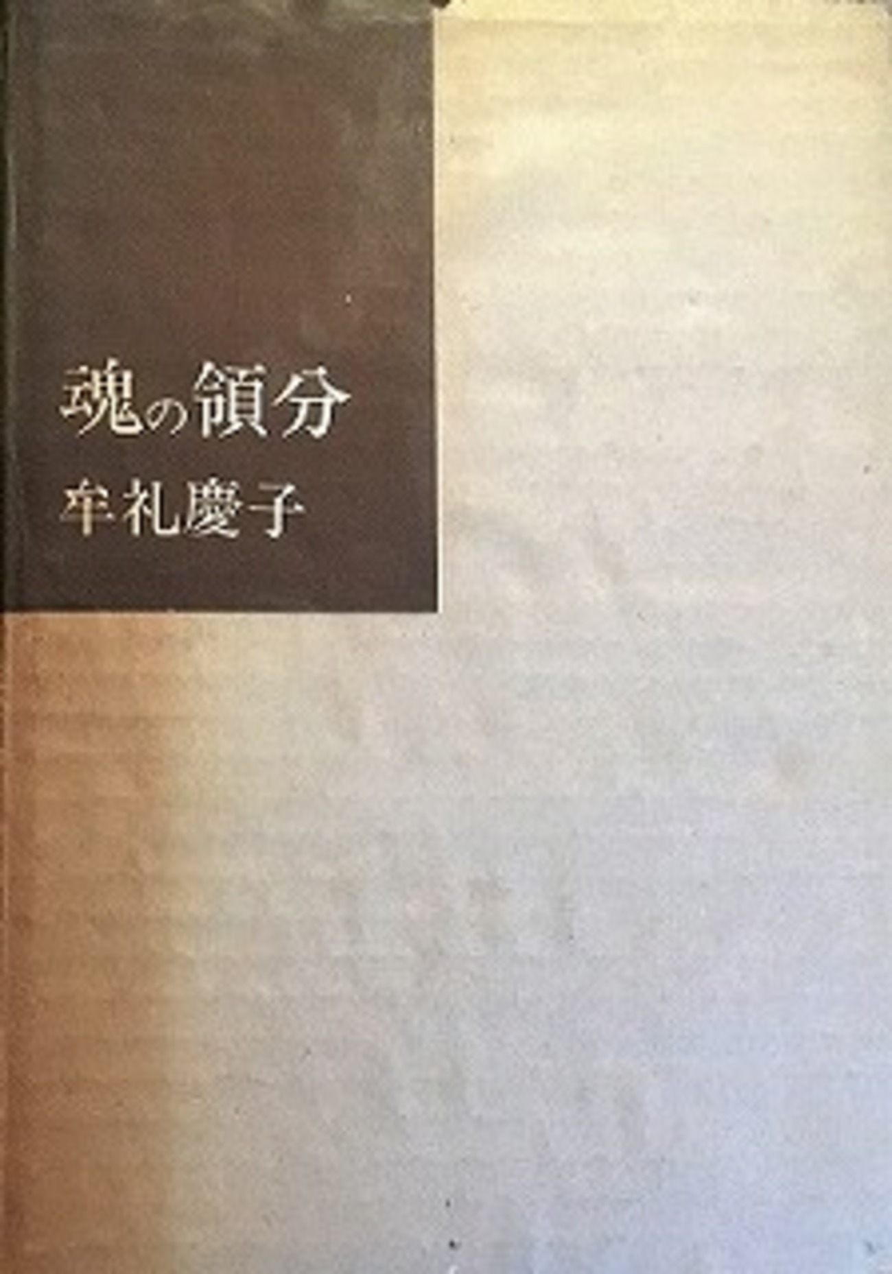 魂の領分 牟礼慶子詩集 - bookface