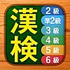 漢検漢字・漢字検定チャレンジ（2級、準2級、3級などに対応）