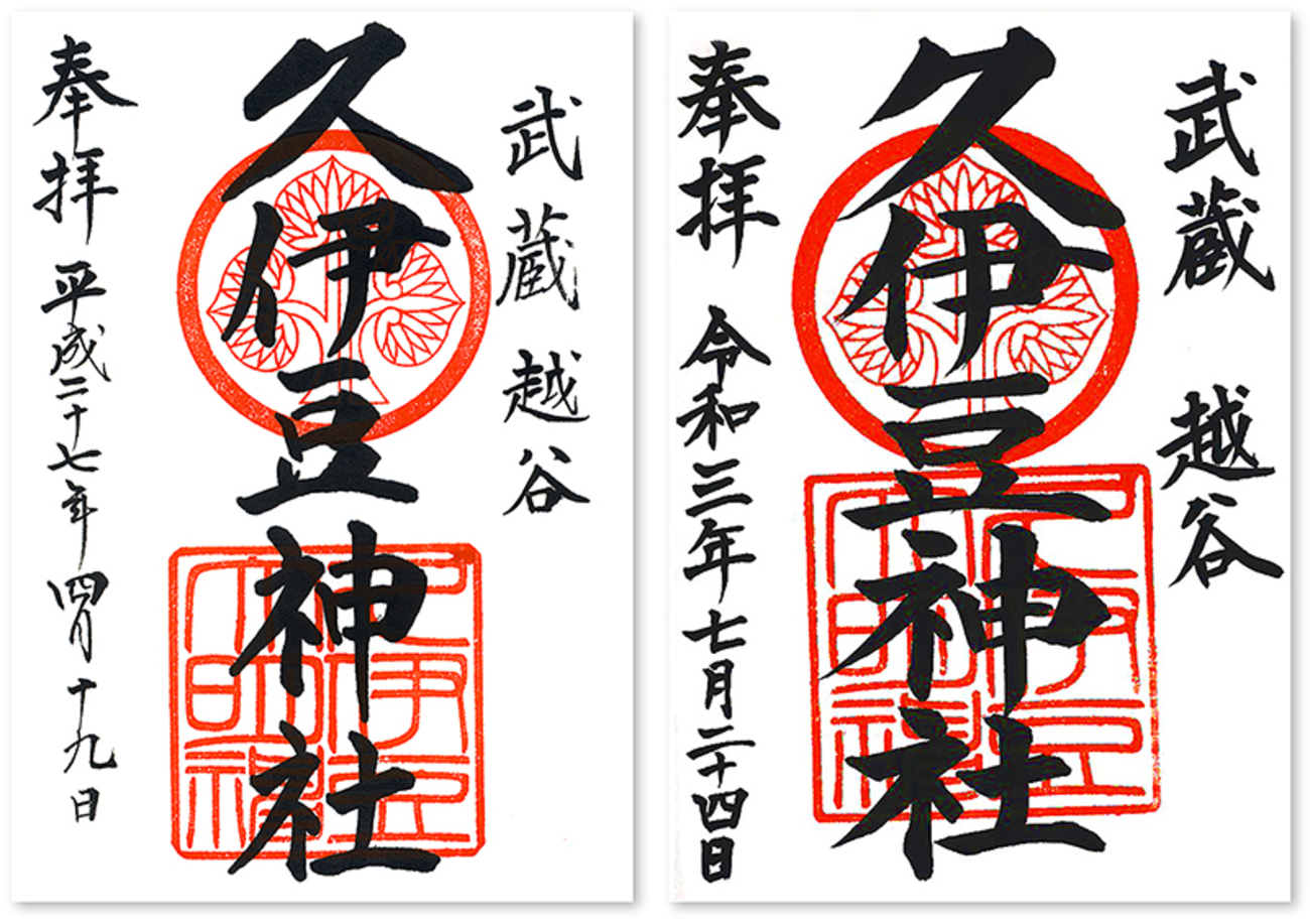 久伊豆神社の御朱印（埼玉・越谷市）〜久伊豆、クイズ、苦は居ず、の社 
