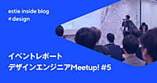 デザインエンジニアMeetup #5  イベントレポート