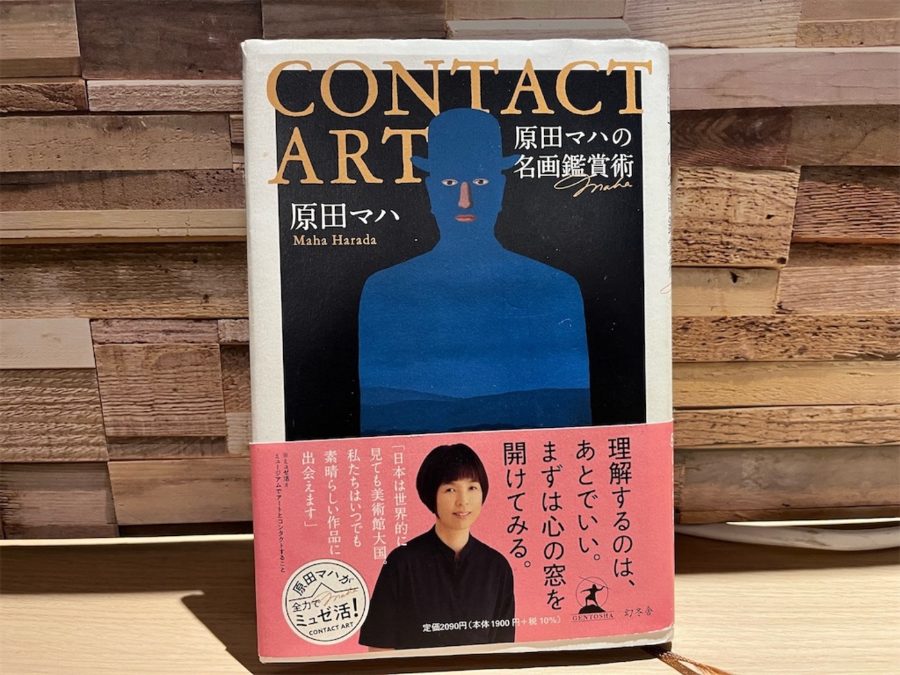 Contact art : 原田マハの名画鑑賞術』〜ラブレターは、絵のかたちをし