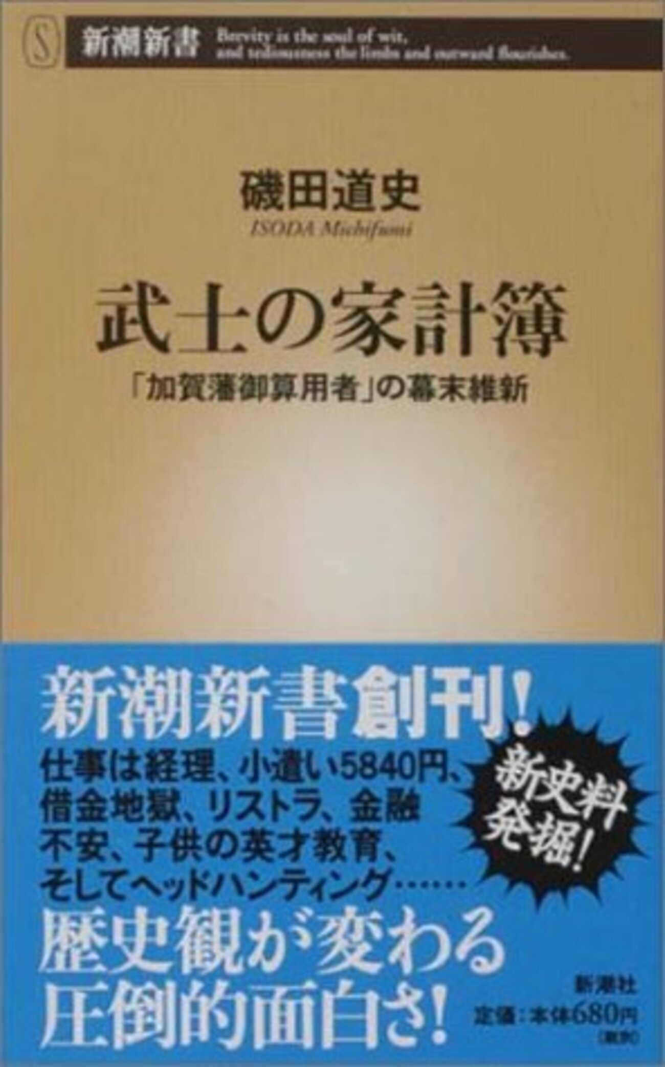 武士の家計簿 - 琥珀色の戯言