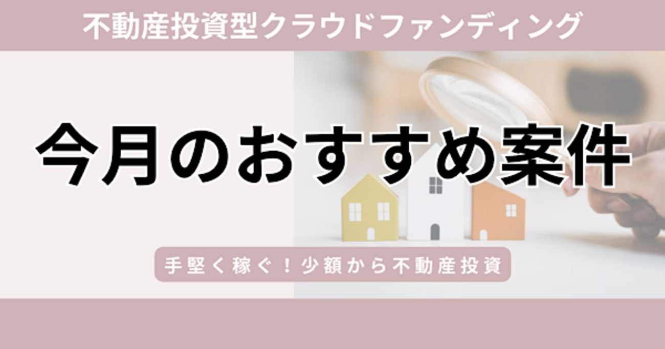 2026最新版】おすすめ不動産クラウドファンディング！1月に募集している案件を一覧で紹介！【全28社紹介】 - うぃーずブログ
