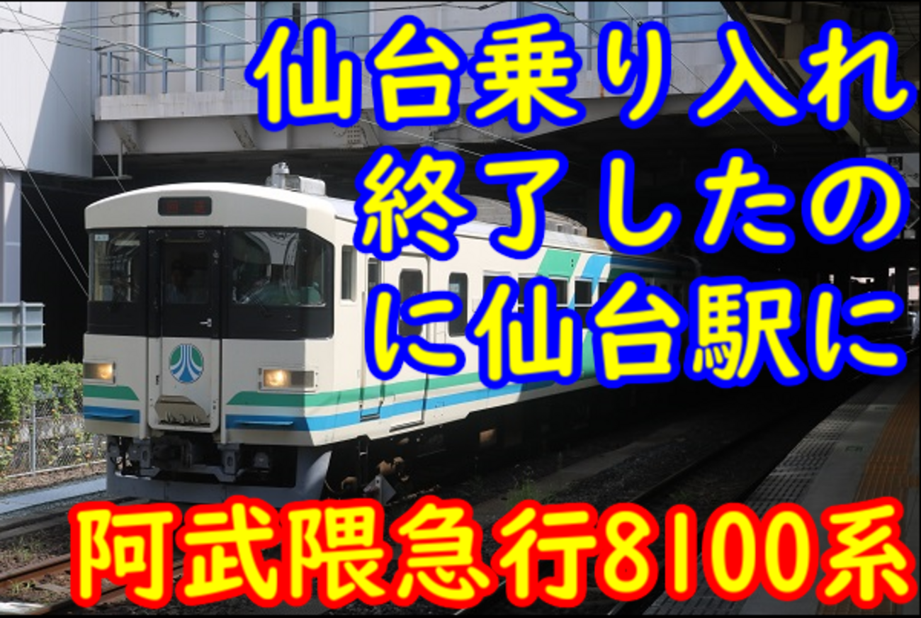 仙台乗り入れを終了した阿武隈急行8100系が仙台駅に!? なぜ未だに来て