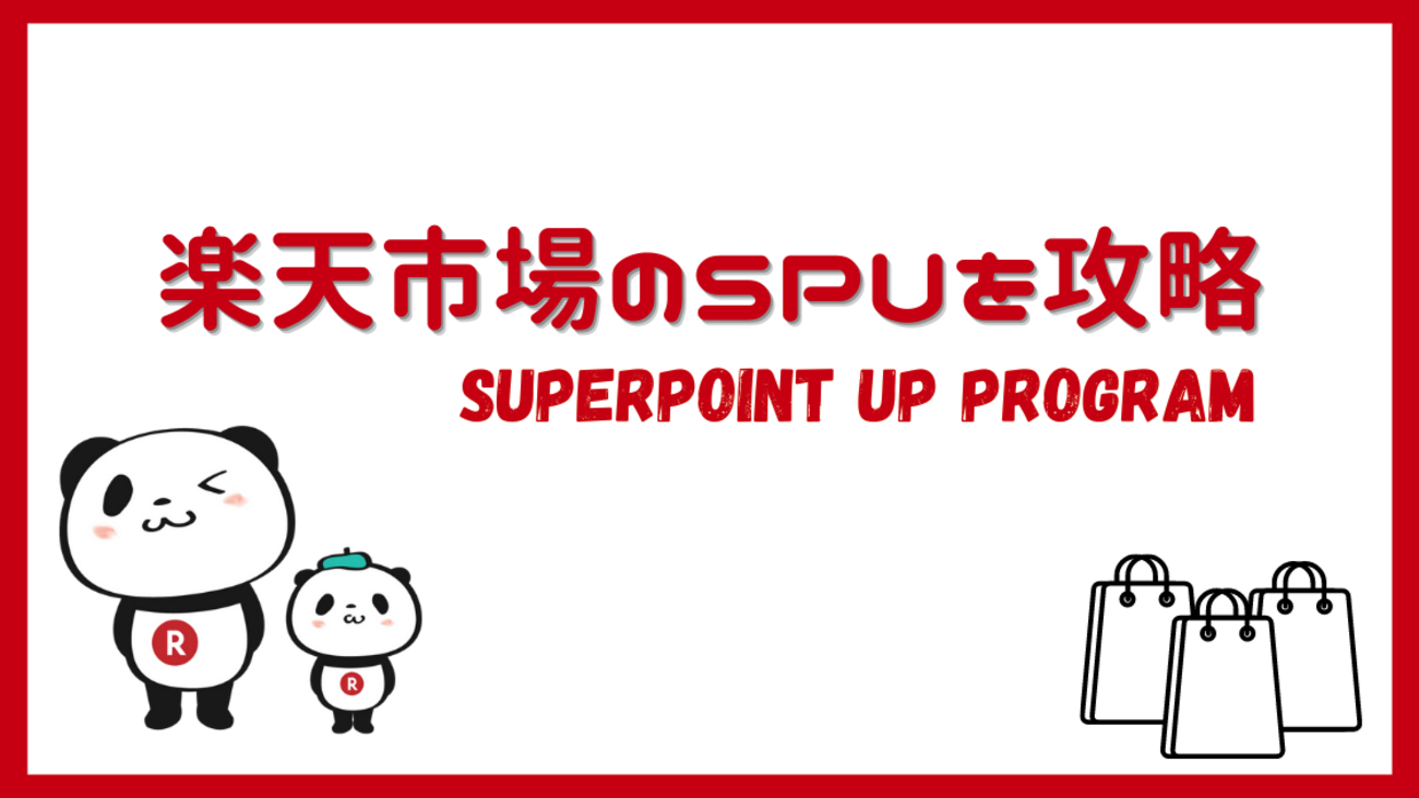 楽天市場SPUの完全攻略！2026年の最新キャンペーンと賢い利用法 - ポイント投資の攻略ブログ