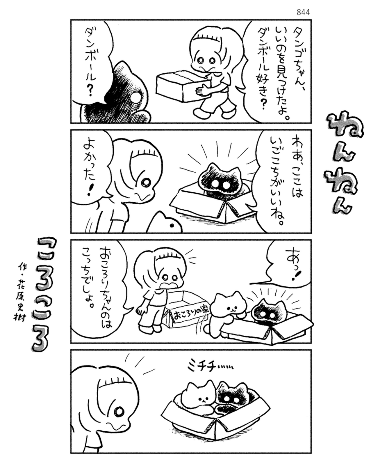 「ねんねんころころ」7月25日（844）