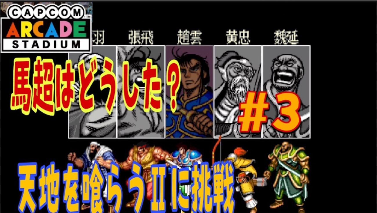 超激レア　アーケード　CAPCOM　天地を喰らう　インスト Capcom Arcade Stadium：天地を喰らう