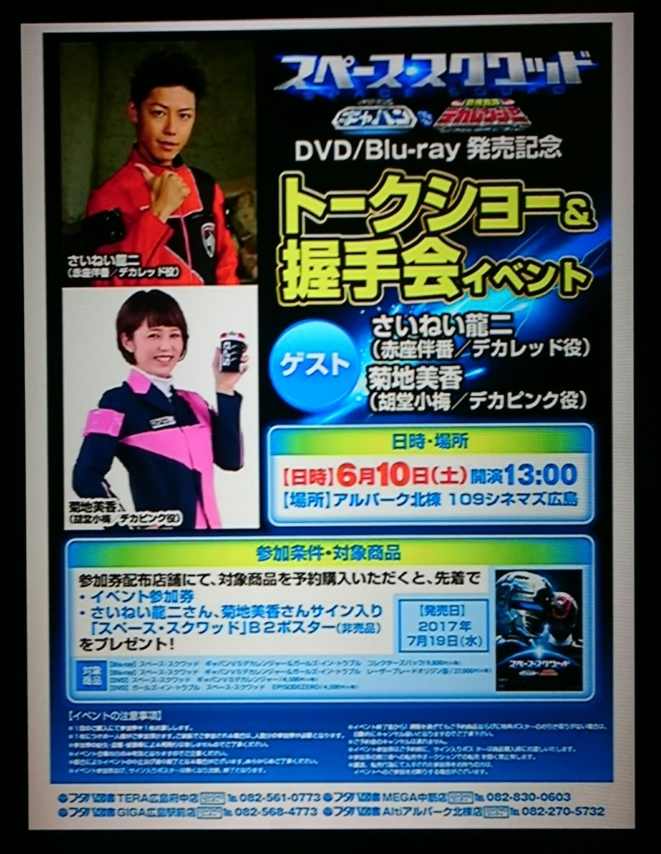 スペース・スクワッド」公開記念 「特捜戦隊デカレンジャー 10 YEARS