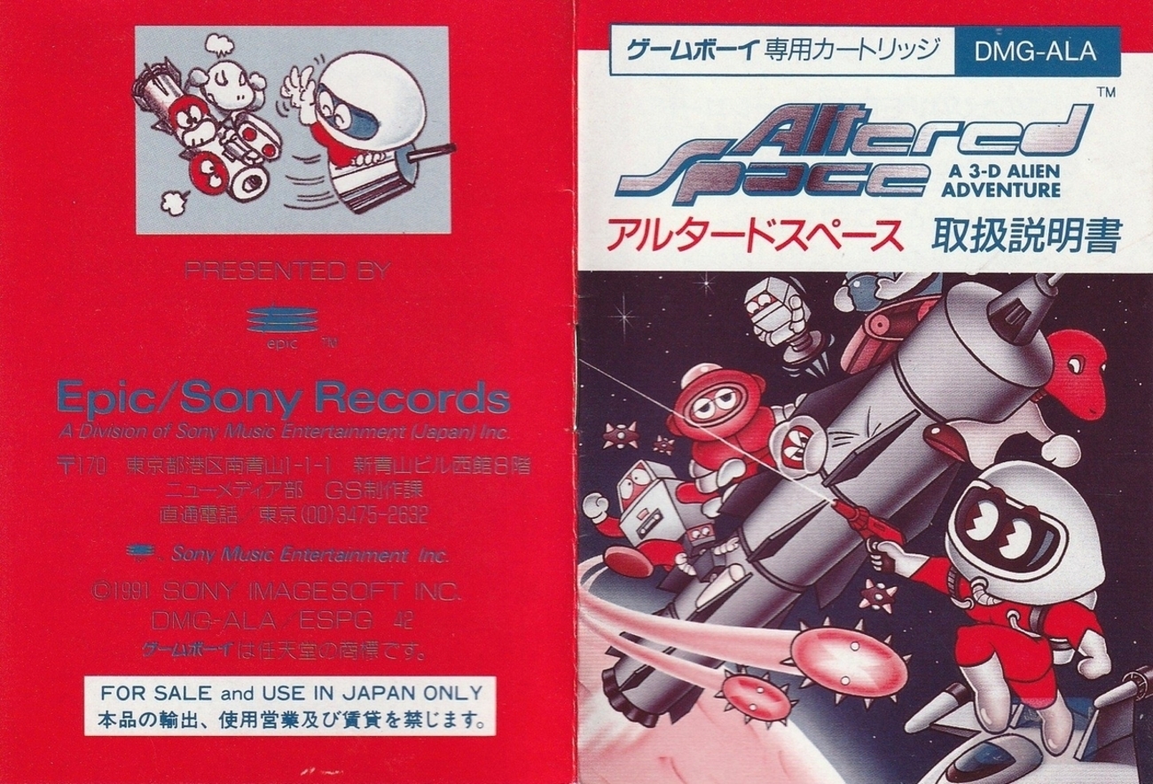 アルタードスペース』1991年／ゲームボーイ - レトロゲームの説明書保管庫 