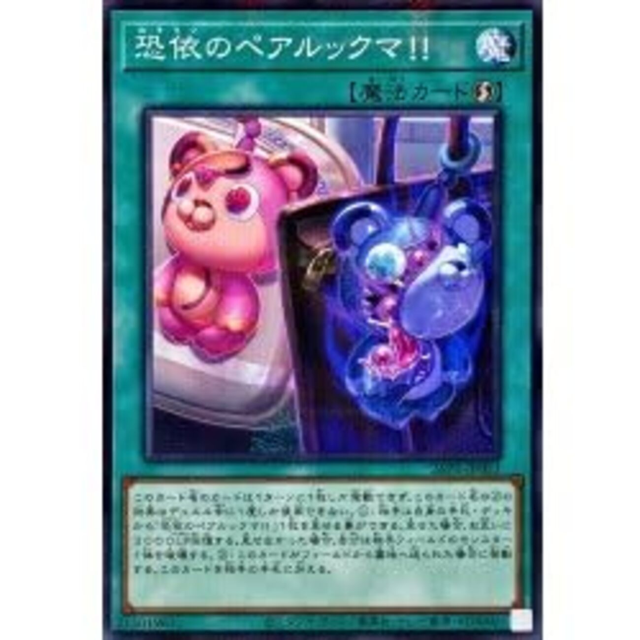 遊戯王　恐依のペアルックマ　5枚 恐依のペアルックマ！！【フリーチェーン破壊】 - ジェネクスと歩む