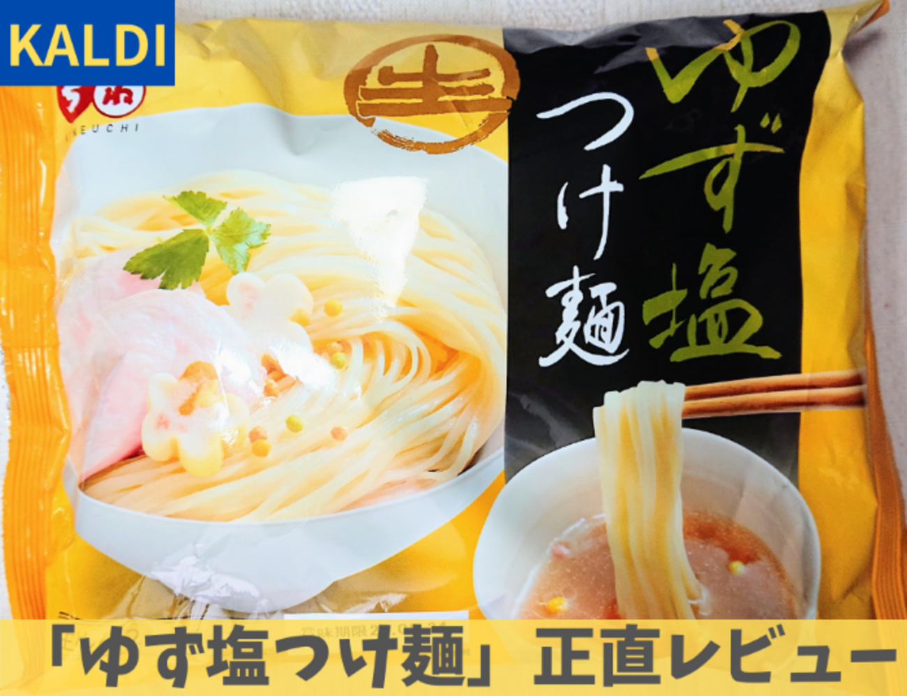 カルディ「ゆず塩つけ麺」正直微妙でした【サンサス】 - カルディ商品