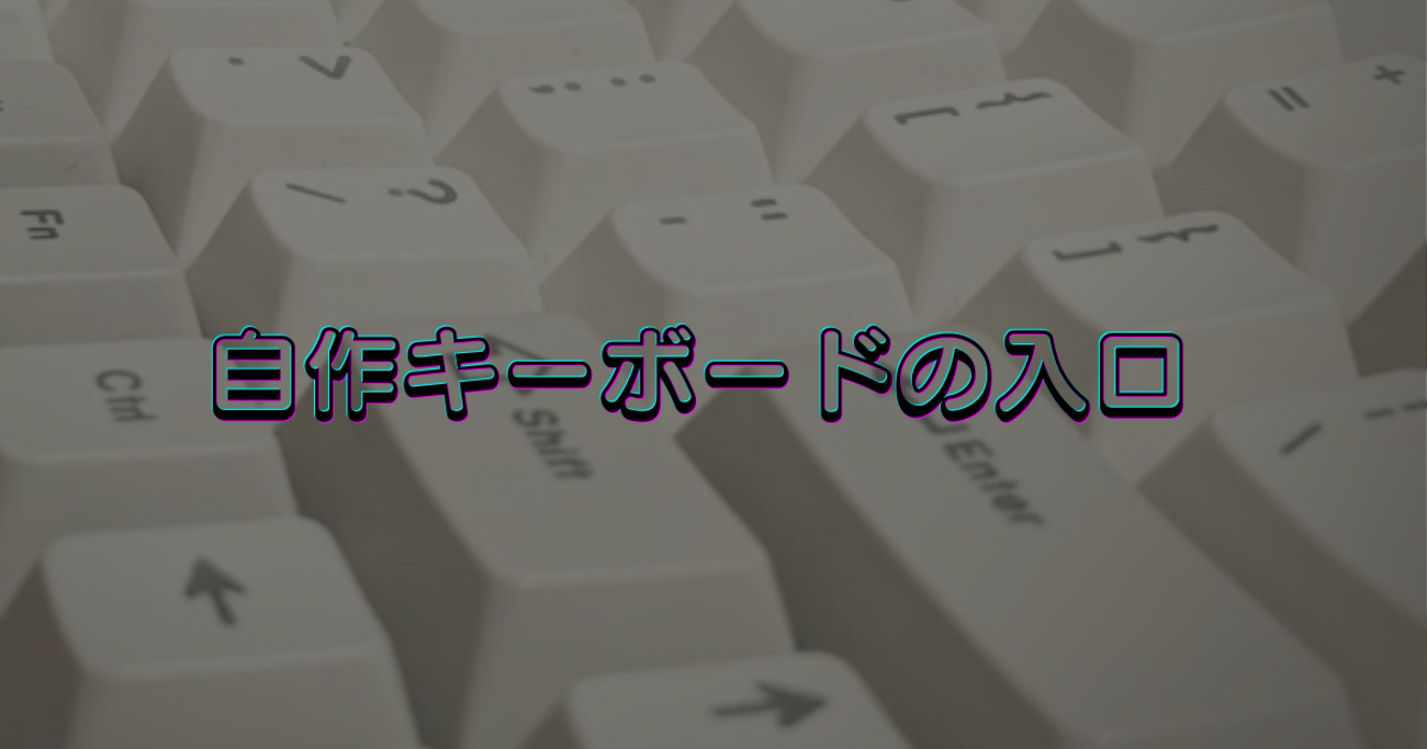 沼への誘い】自作キーボードの入口 - 何から始める？予算は？だいたい 