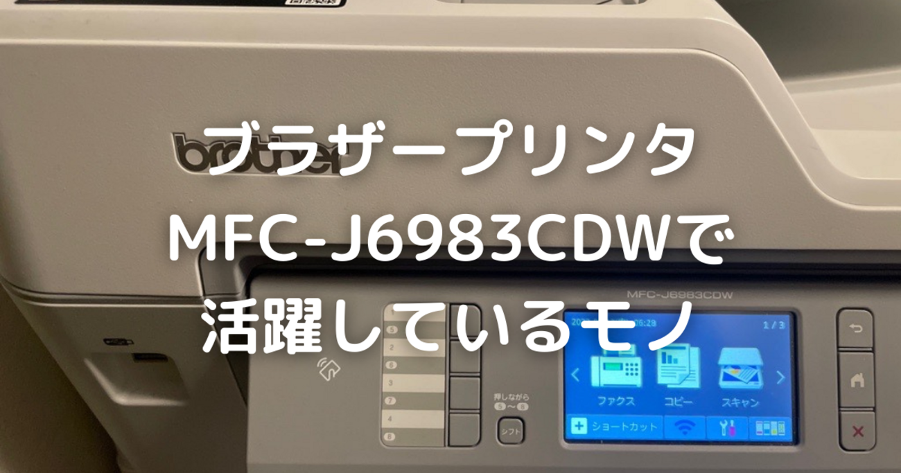 A3プリンタ「MFC-J6983CDW」の活躍シーン【中学受験以外】 - 分かって 