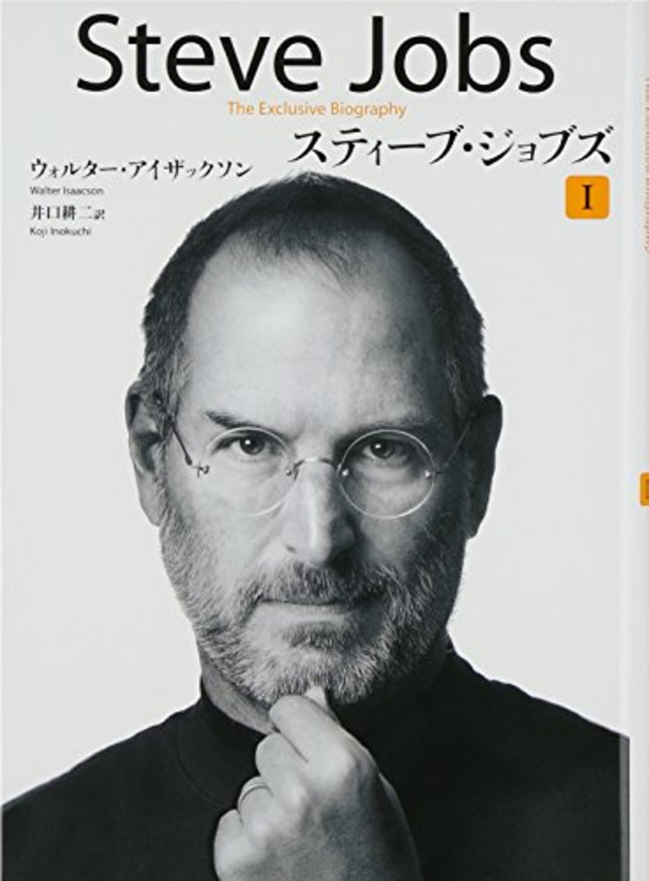 読書感想『スティーブ・ジョブズ』 - 琥珀色の戯言