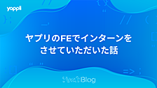 ヤプリのFEでインターンをさせていただいた話
