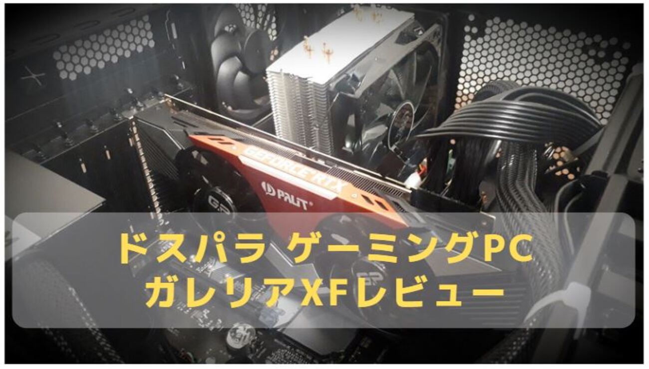 ゲーミングPCレビュー】GALLERIA(ガレリア) XF【ドスパラ 