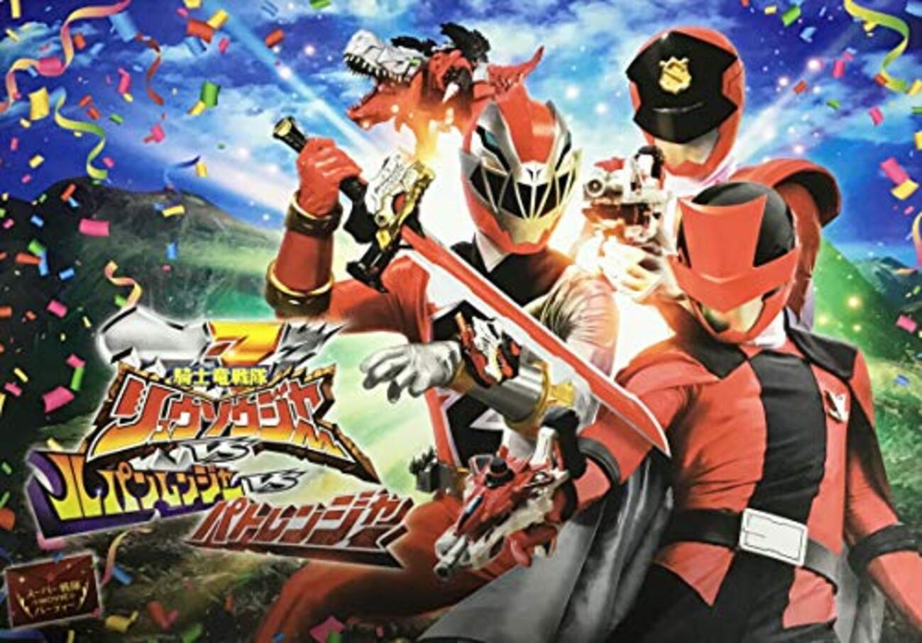 劇場版 VS 騎士竜戦隊リュウソウジャーVSルパンレンジャーVSパト 騎士