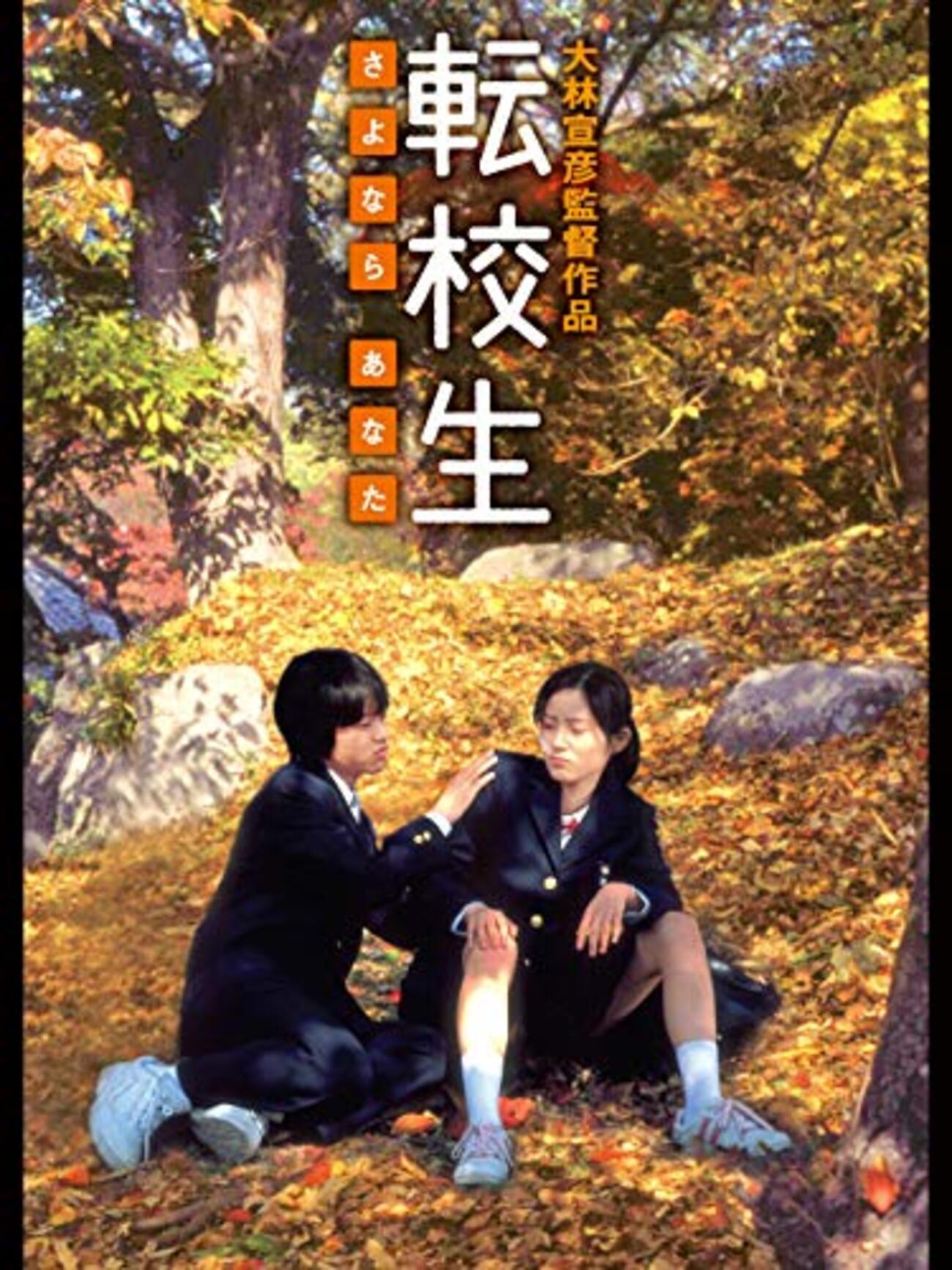 転校生-さよなら あなた-」 2007 - BookCites