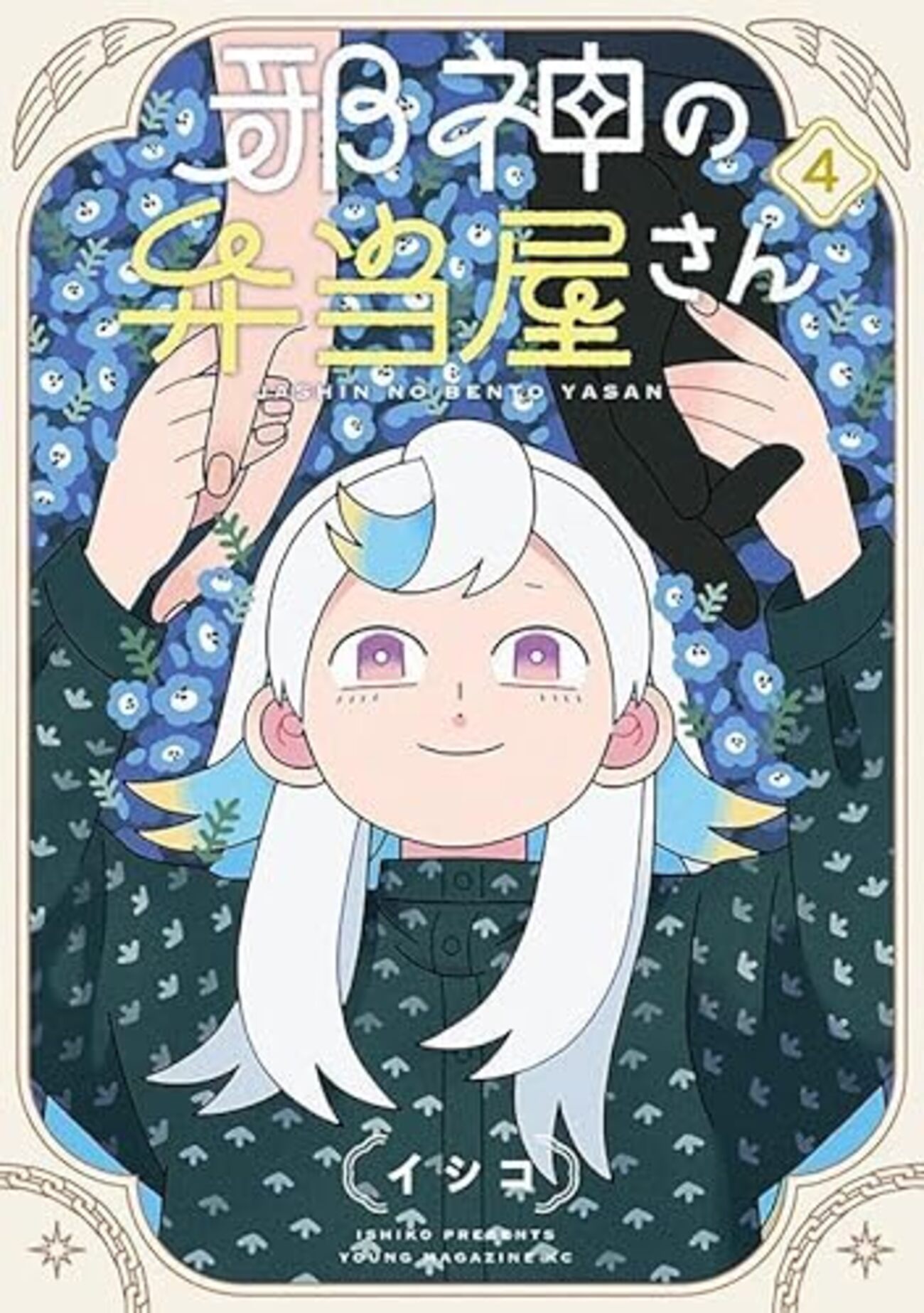 邪神の弁当屋さん｜4巻特典まとめ｜ストア一覧 - はだしのあるきかた