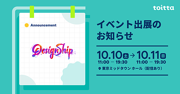 Designship 2026にtoittaはプラチナスポンサーとして参加し、ブース出展・登壇を行います