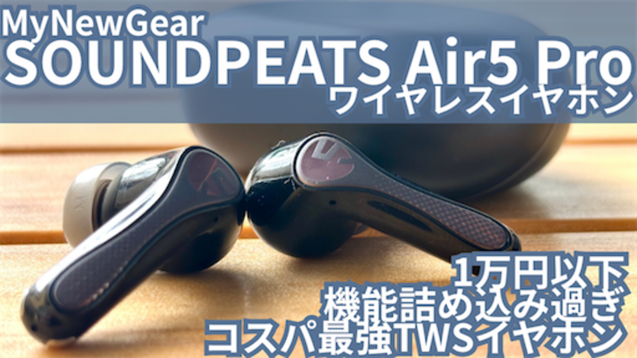 AUDIO】 SOUNDPEATS Air5 Proワイヤレスイヤホン 【TWS