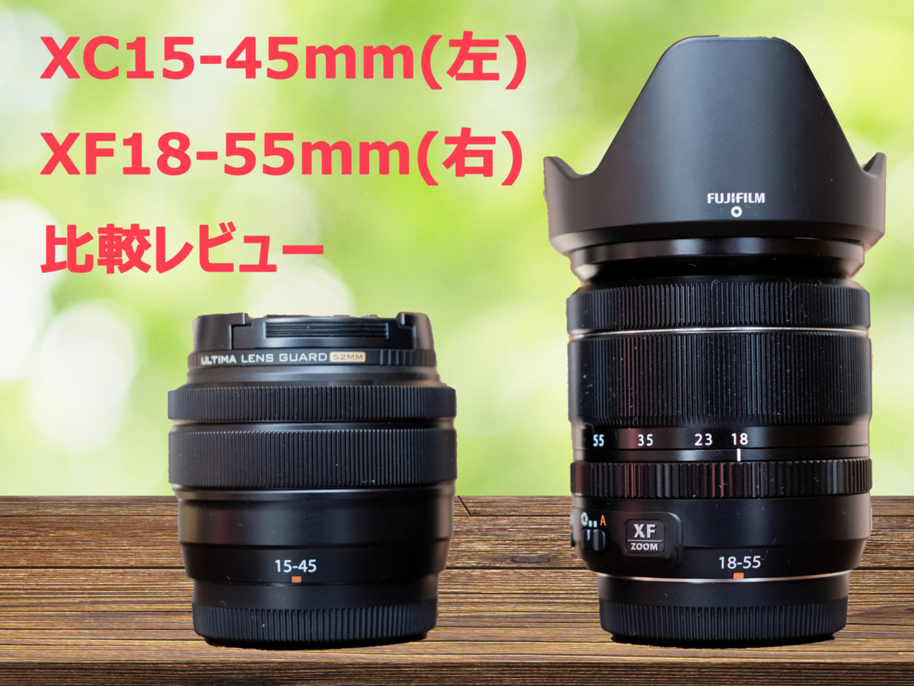富士フイルムのミラーレスカメラ】キットレンズ比較レビュー！※XC 15 