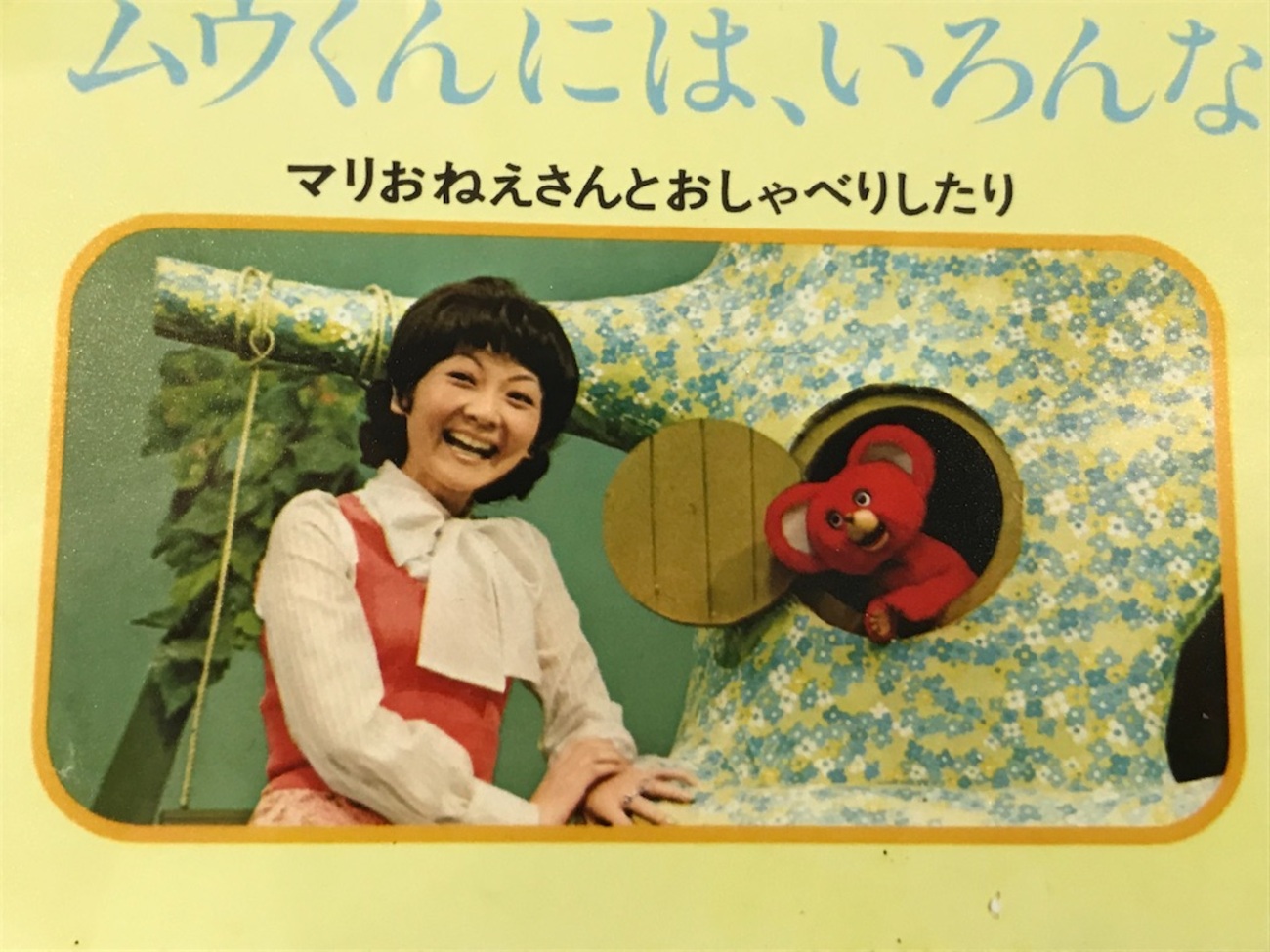 NHKテレビえほん ヤンヤンムウくん 5 ムウくんのながーいいす 絵本 