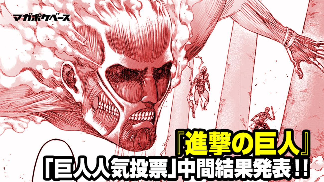 進撃の巨人』最終回カウントダウン企画！ “裏”人気投票企画「巨人人気投票」中間結果発表!! - マガポケベース