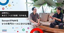 AI時代に、あえて「一人で全部」をやめる。SansanがPdMを5つの専門ロールに分ける理由
