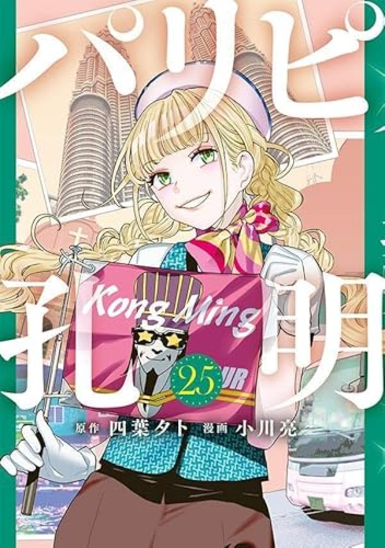 パリピ孔明｜25巻特典まとめ｜ストア一覧 - はだしのあるきかた