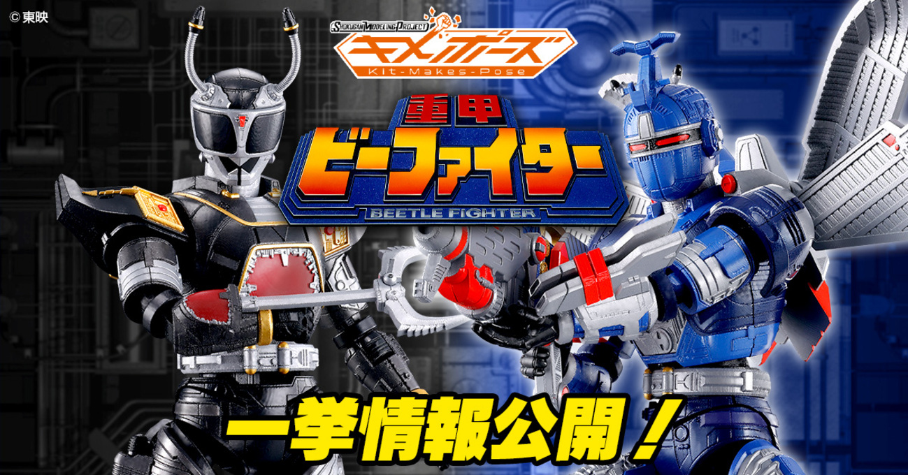 がんじがらめの罠を仕掛け】SMP Kit Makes Pose 重甲ビーファイター 