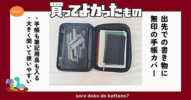 無印良品の​​手帳カバーで外での作業が捗る！ペンケース付きで筆記用具もたくさん持ち運べる