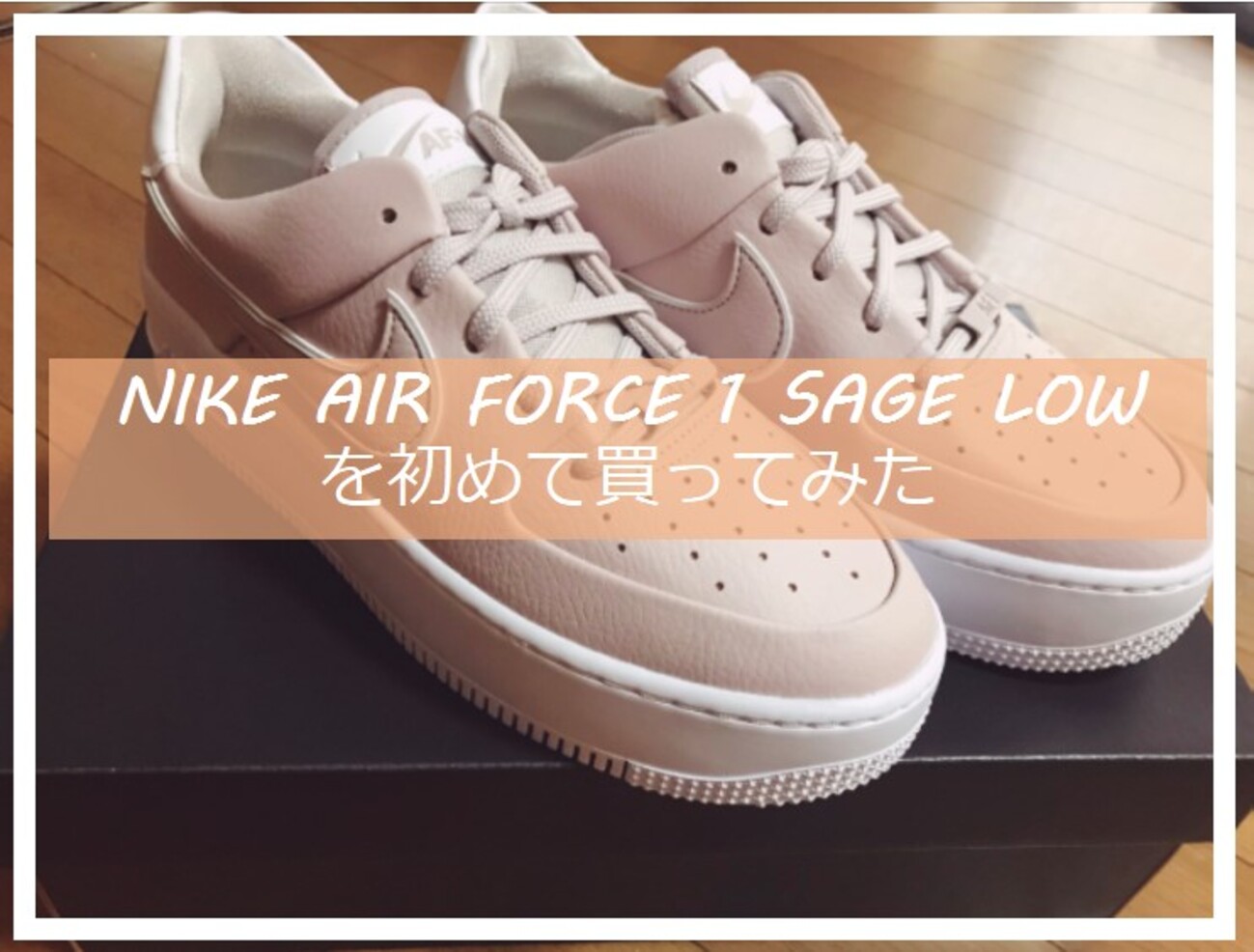 購入レビュー】ナイキのピンクAF1 SAGE LOWを買ってみた【20/2月発売 