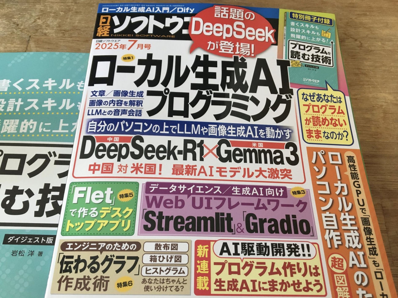 日経ソフトウエア2025年7月号 - takuya matsubara blog