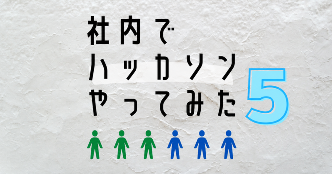 社内でハッカソンやってみた5 ~ アドグローブ・アッセンブル ~ | アドグローブブログ | 渋谷のIT会社