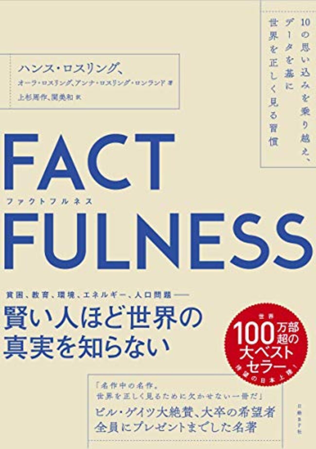 FACTFULNESS ハンス・ロスリング Amazon.co.jp: FACTFULNESS（ファクトフルネス）10の思い込みを