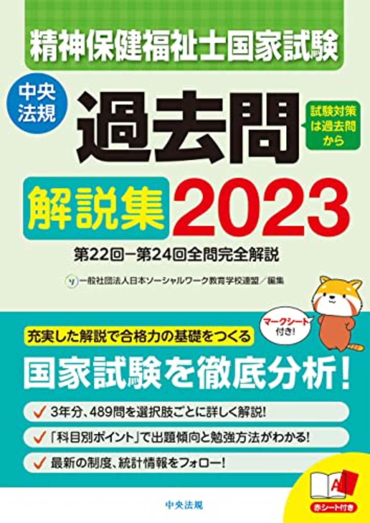 精神保健福祉士国家試験過去問解説集2023 社会福祉士・精神保健