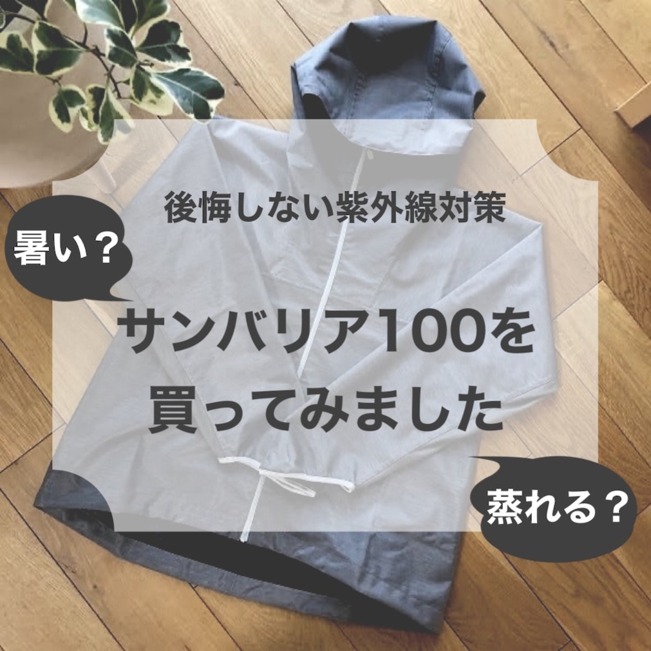 暑い？蒸れる？】サンバリア100の遮光パーカーのメリット・デメリット  