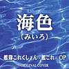 海色(みいろ)艦隊これくしょん -艦これ-オープニング ORIGINAL COVER