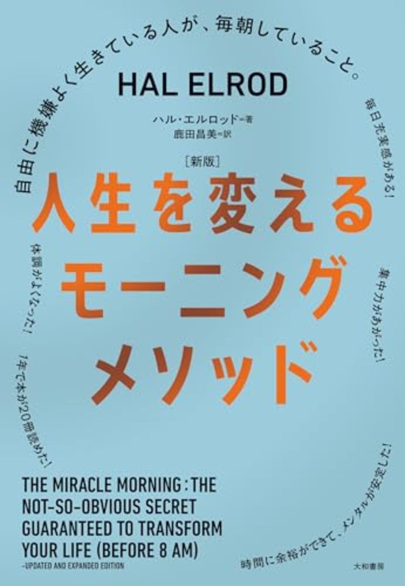 朝が苦手なまま、大人になってしまった人へ― 『[新版]人生を変えるモーニングメソッド』を読んで考えたこと - アラフィフkamerockの書評ブログ