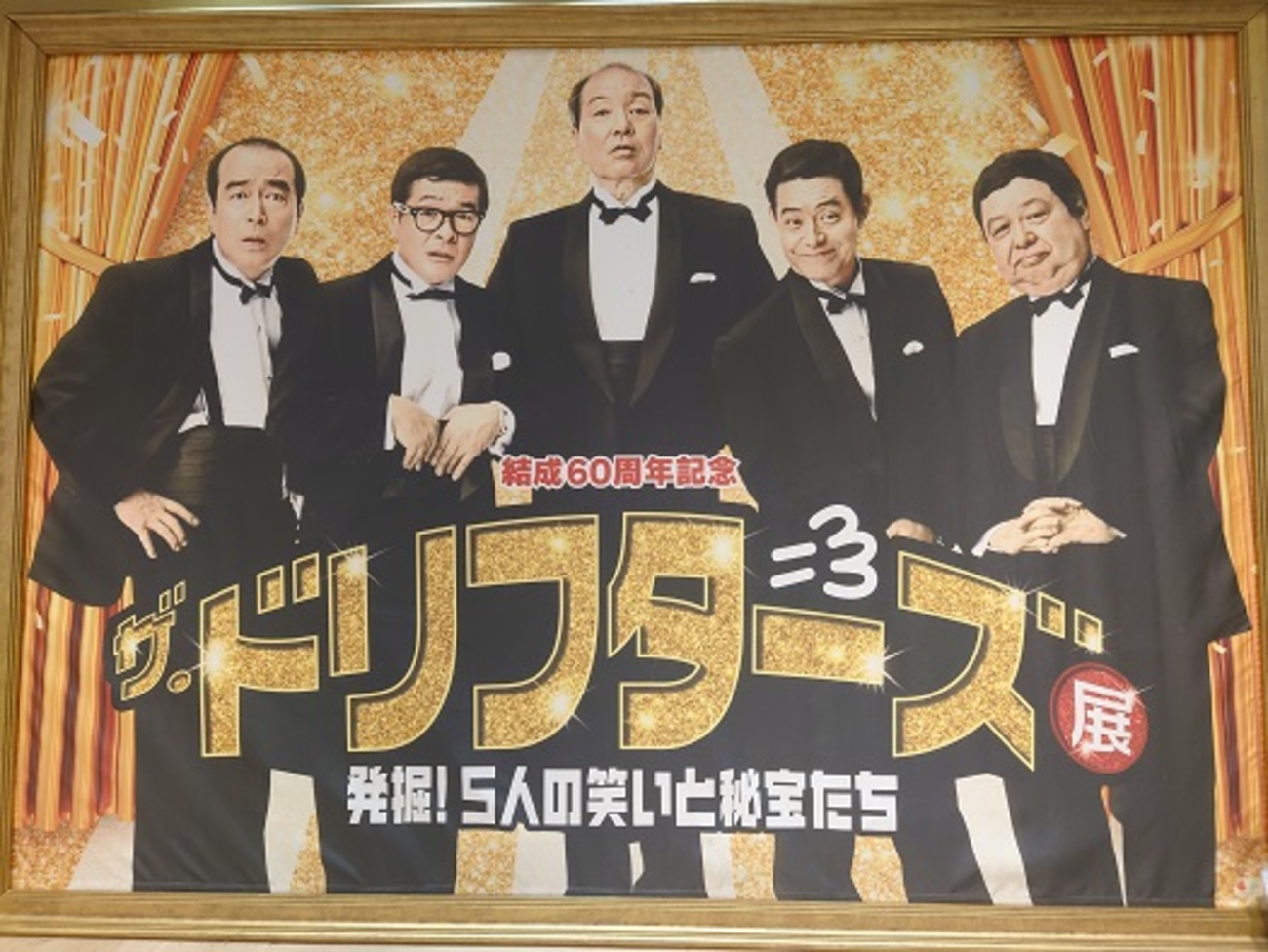 結成60周年記念 ザ・ドリフターズ展 発掘！5人の笑いと秘宝たち - 獅子 