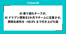 AI 乗り遅れチーフが、AI ドリブン開発を2か月でチームに定着させ、開発生産性を +68.9% まで引き上げた話