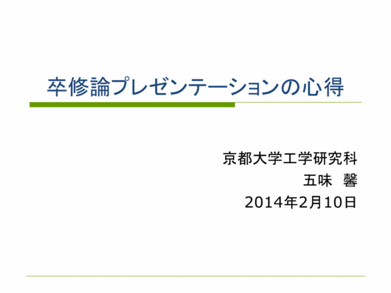 メッセージとストーリーのない発表はカスだ！』卒業論文・修士