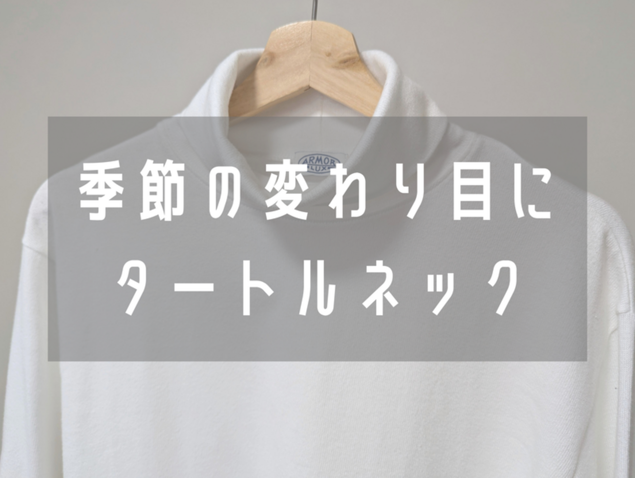 春秋のインナーにどうぞ。Armor-lux（アルモリュクス）の 