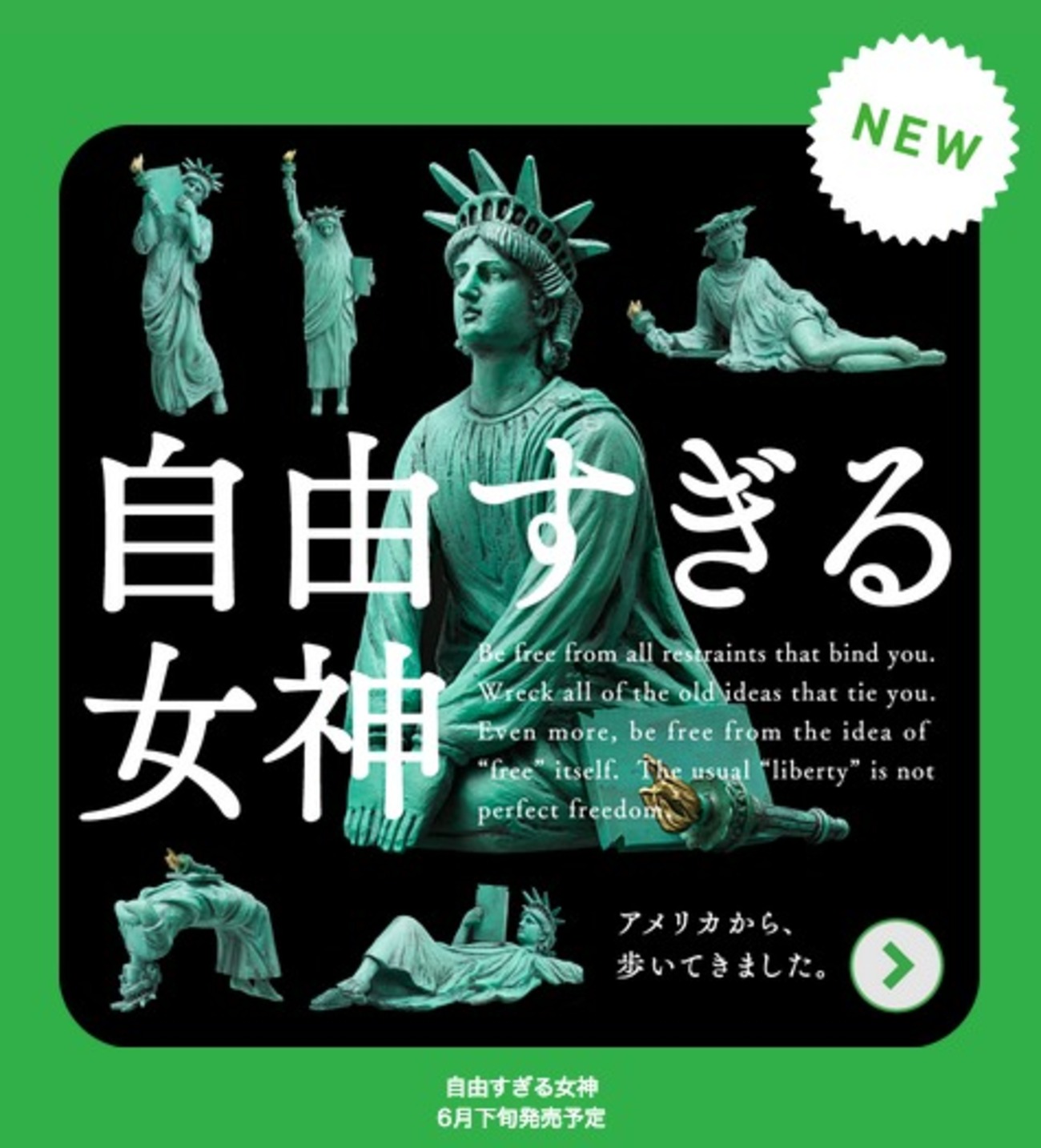 この自由の女神は自由すぎる カプセルトイ「自由すぎる女神」全6種登場 この自由の女神は自由すぎる カプセルトイ「自由すぎる女神」全6種登場