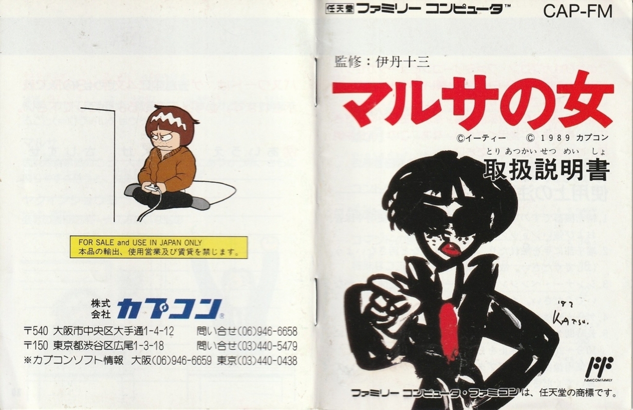マルサの女』1989年／ファミコン - レトロゲームの説明書保管庫