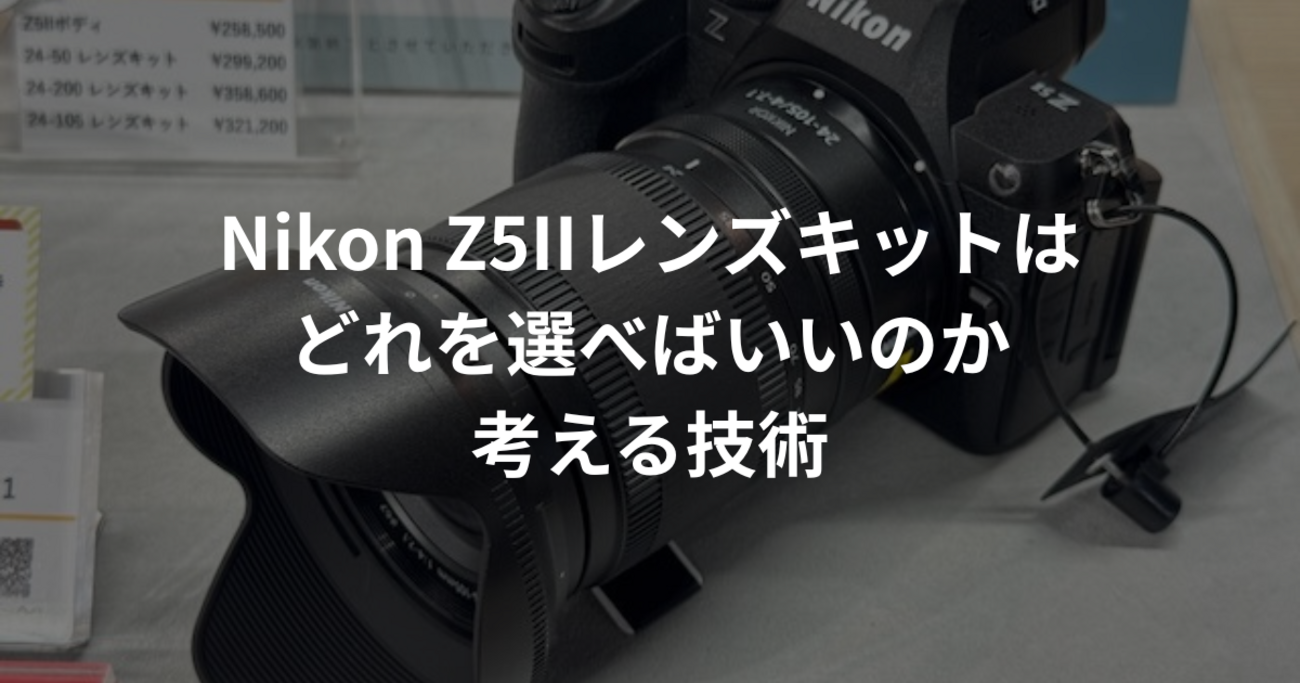 断然Z24-200mm？】Nikon Z5IIレンズキットはどれを選べばいいのか 