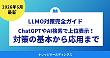 ChatGPTやAI検索で上位表示！LLMO（GEO）対策の基本から応用まで【ダイジェスト版】