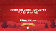 Kubernetesで起動に失敗したPodが大量に発生した話